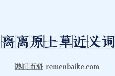 离离原上草近义词是什么意思的图片